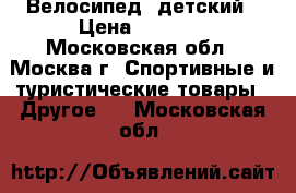 Велосипед  детский › Цена ­ 5 000 - Московская обл., Москва г. Спортивные и туристические товары » Другое   . Московская обл.